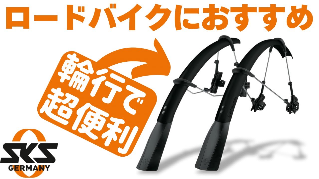 【レビュー】輪行派におすすめしたい泥除けフェンダー！着脱簡単で見た目も悪くないしコンビニエンスでステルスな相棒です！