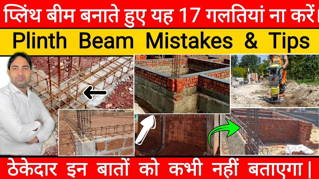 प्लिंथ बीम बना रहे हैं तो यह 17 गलतियां बिल्कुल न होने दे। PLINTH BEAM 17 Big and Common MISTAKES |