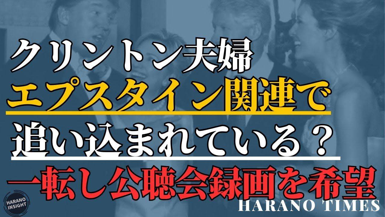 クリントン夫婦、拒否から一転して、公聴会を全過程録画を希望するように、何が起きているのか？