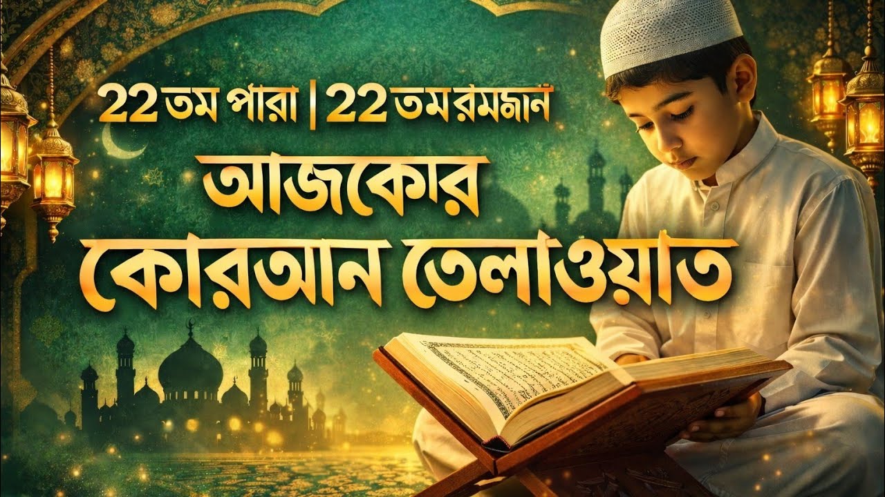 ২২তম পারা : ২২তম রমজান কুরআন তেলাওয়াত |ক্বারী সাইফুল ইসলাম পারভেজের কন্ঠে  | Quran Tilawat Para 22