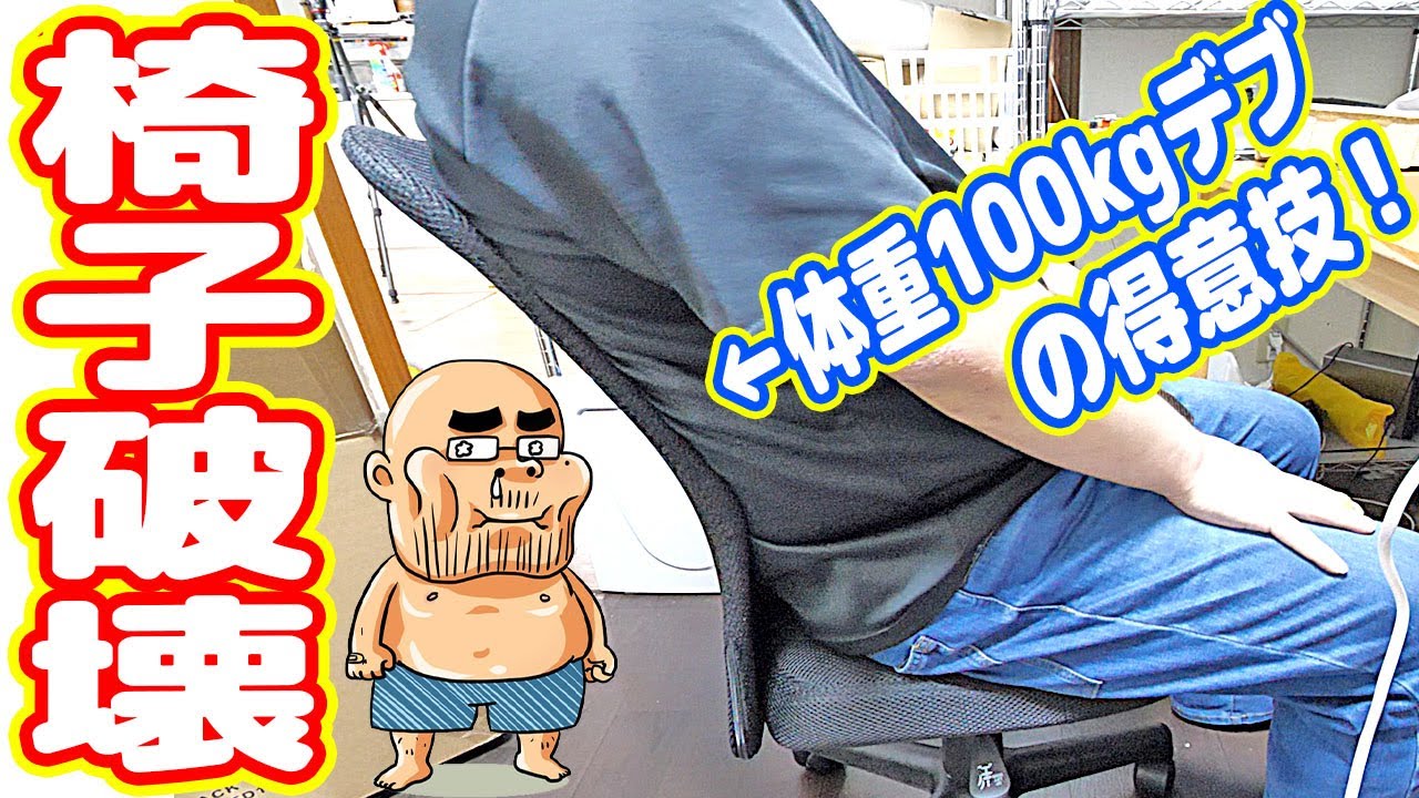 100kgデブは便座より椅子をよく破壊する！3400円イスも半年の寿命でしょう