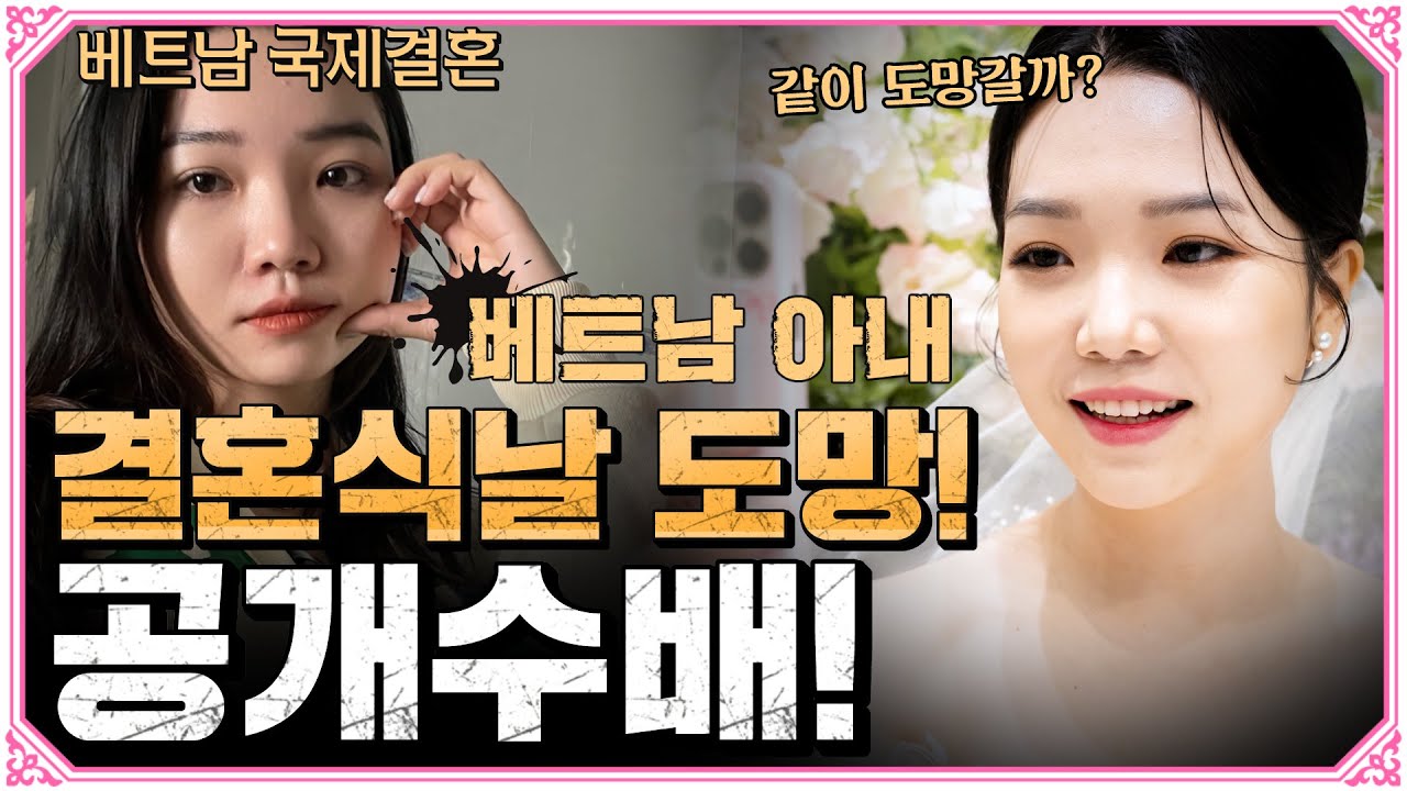 한국 결혼식날 사라져버린 베트남 아내? 사기결혼 공개수배!