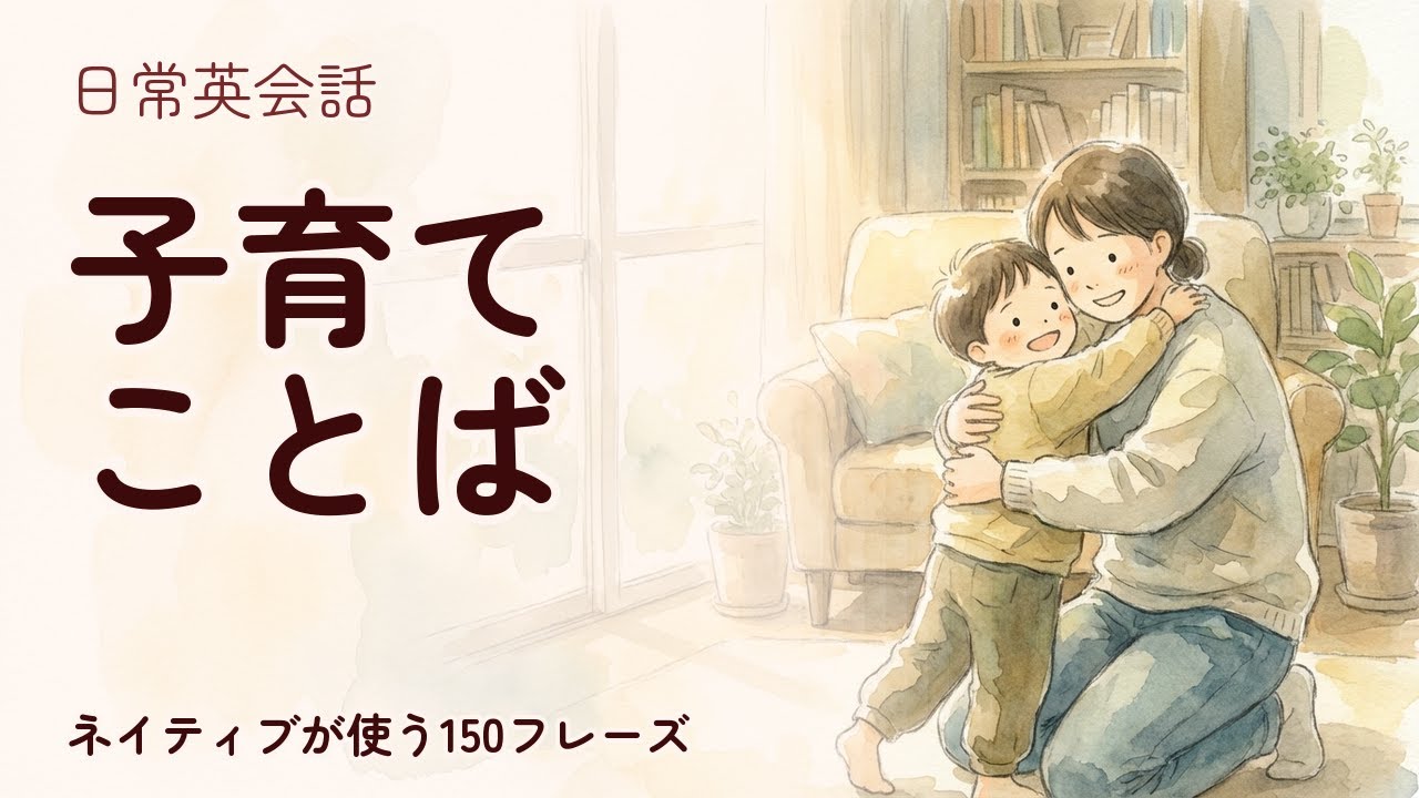 【日常英会話】子育てことば 聞き流し150フレーズ | ネイティブ音声付【英語リスニング】