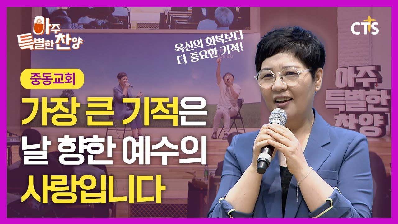 예수님의 사랑이 진정한 기적임을 깨달았습니다 | 아주특별한찬양 157회 [Full영상]