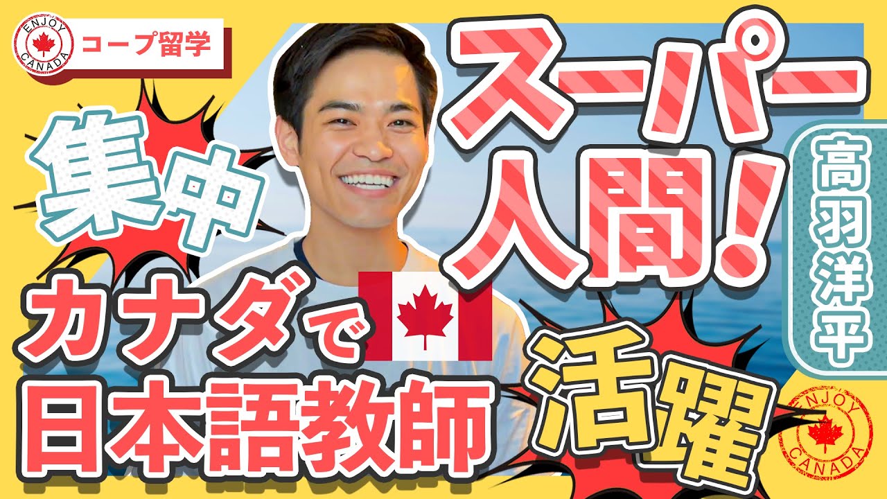 【コープ留学】コープ留学を終え現地で日本語教師をしているスーパー人間こと高羽洋平さんにインタビュー！集中！