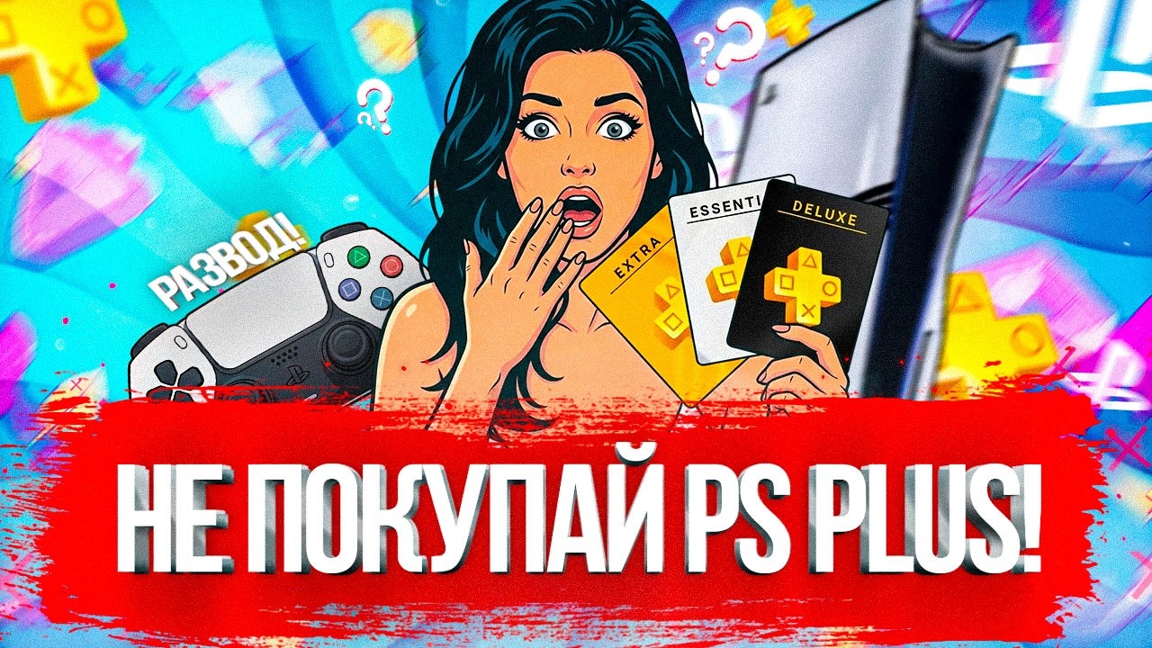 НЕ ПОКУПАЙ PS PLUS, ПОКА НЕ ПОСМОТРИШЬ!