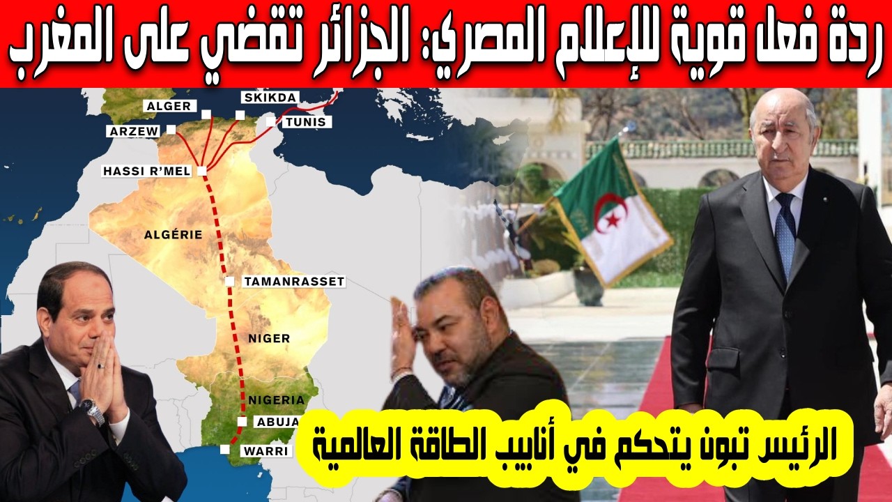 ردة فعل قوية للإعلام المصري الجزائر تقضي على المغرب بعد قرار الرئيس تبون مشروع الغاز العابر للصحراء