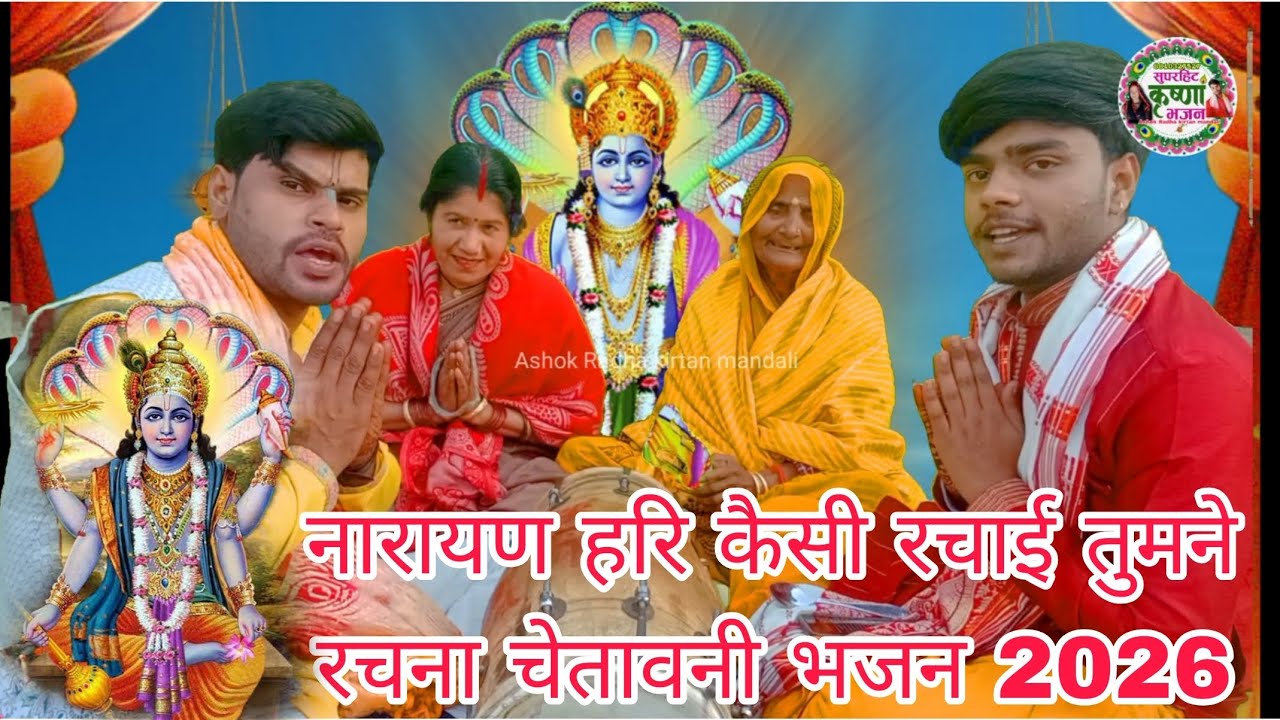 नारायण हरि कैसी रचाई तुमने रचना बहुत सुंदर भजन🙏🌹💝#subscribe#bhaja)2026