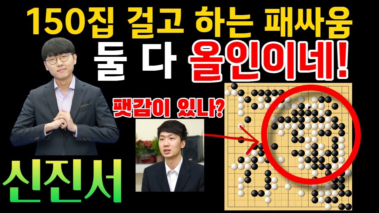 신진서, 150집 패싸움으로 올인작전? 팻감이 없어 보이는데.. [신진서 VS 당이페이 한중빅매치 하이라이트 2023-05-16] #바둑 #신진서 #한중빅매치