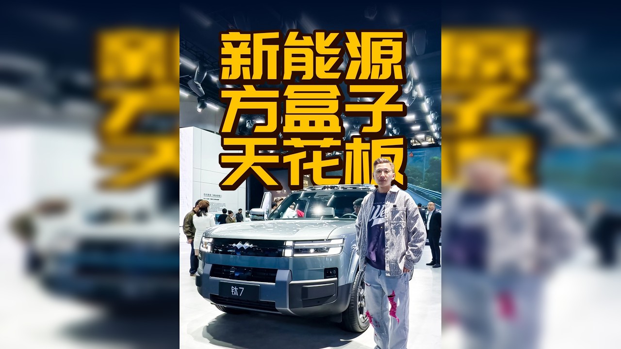 新能源方盒子顶流？车展实拍方程豹全系，难怪大卖！