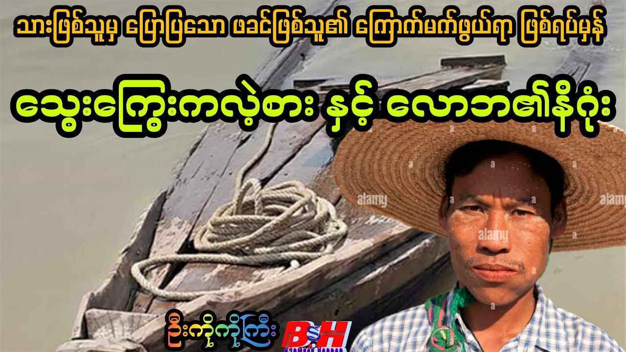 လောဘ၏နိဂုံး//သားဖြစ်သူမှ ပြောပြသော ဖခင်၏ ကြောက်မက်ဖွယ်ရာ ဖြစ်ရပ်မှန်