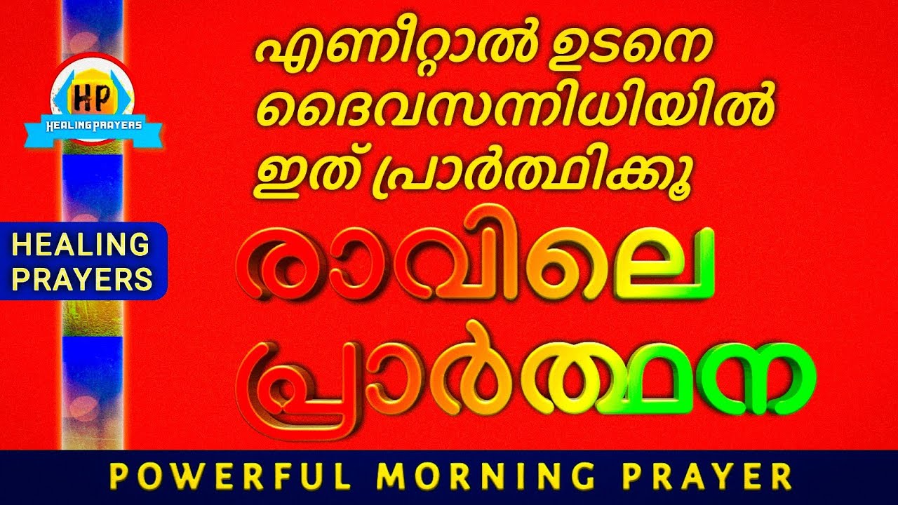 എണീറ്റാൽ ഉടനെ ഇത് പ്രാർത്ഥിക്കൂ, ഇന്ന് എല്ലാം ശുഭകരമാകും