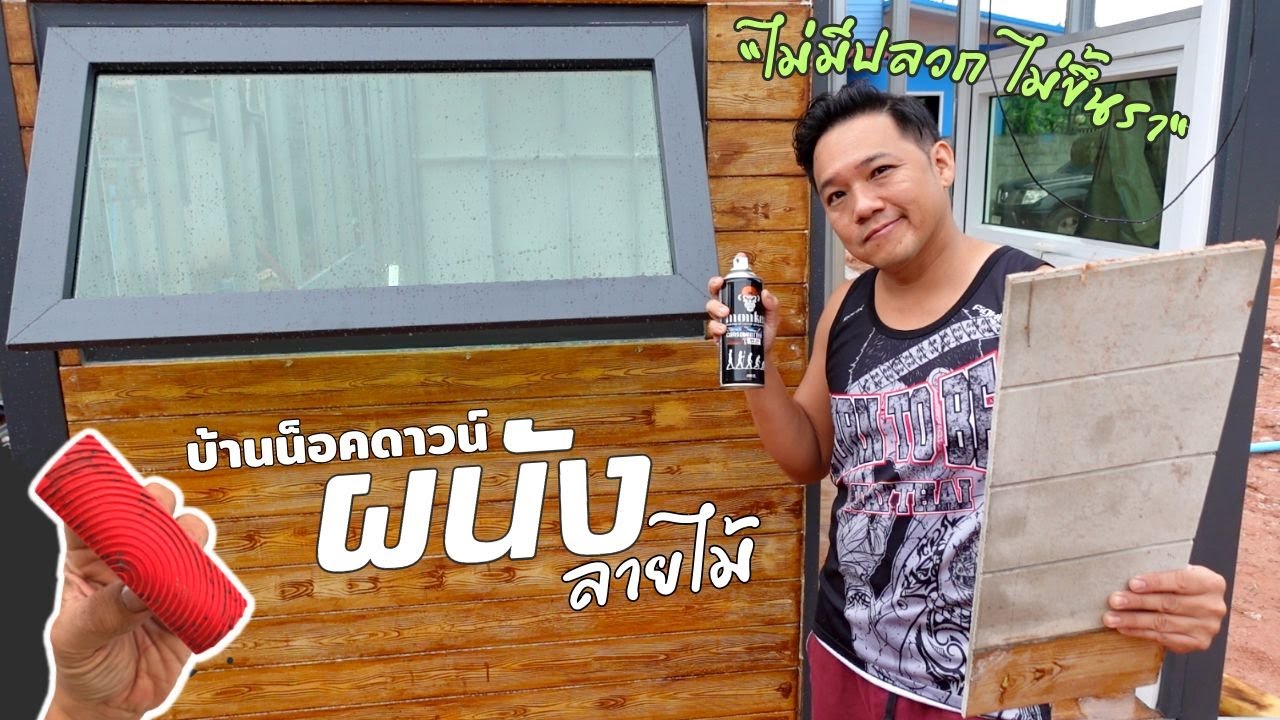 ผนังลายไม้ บ้านน็อคดาวน์  สร้างบ้านเอง EP10 T3B DIY
