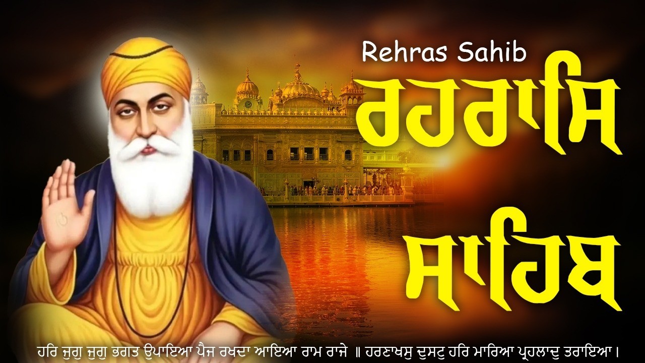 20-03-2026 ਰਹਿਰਾਸ ਸਾਹਿਬ - Rehraas Sahib Path | ਰਹਿਰਾਸ ਸਾਹਿਬ ਪਾਠ Lyrics #rehraas #rehrassahibpath