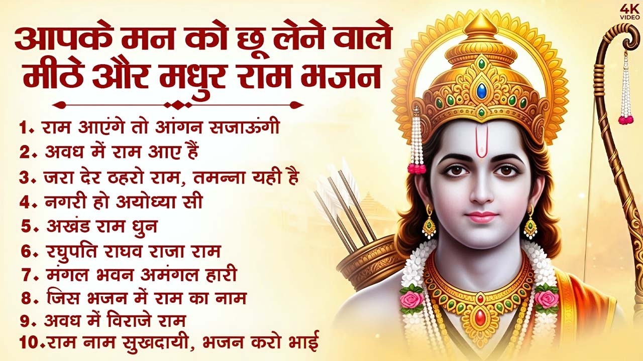 नॉनस्टॉप राम भजन | New Ram Bhajan 2026 | Ram Aayenge | Non Stop Ram Ji Ke Bhajans 2026 | Ram Ji Song