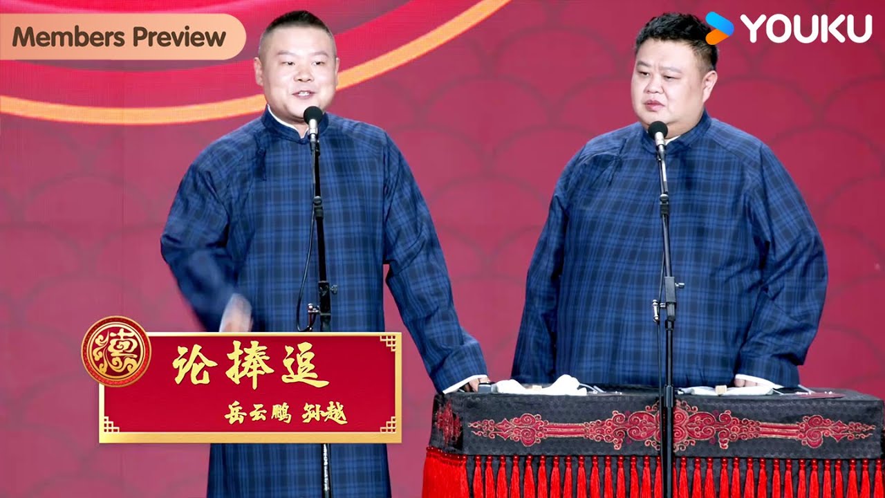 【限时免费】《论捧逗》岳云鹏 孙越 | 德云社岳云鹏孙越相声专场青岛站 2024 | 优酷综艺 YOUKU SHOW
