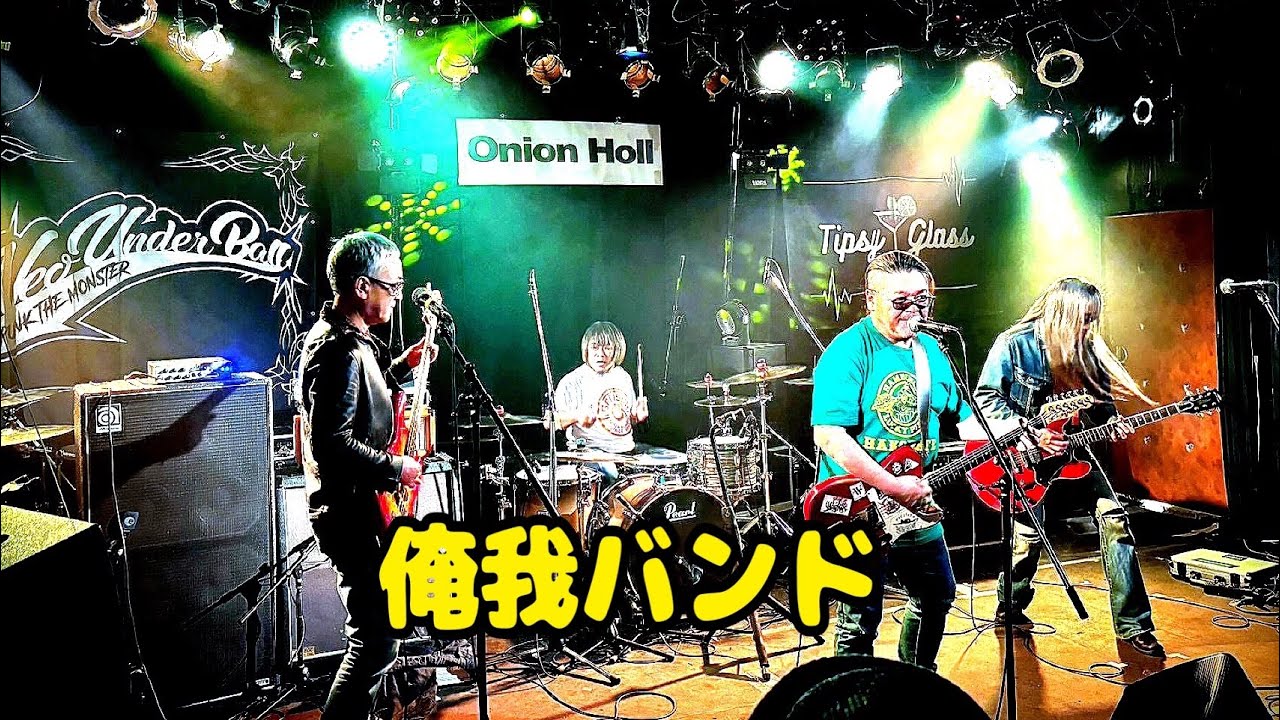 2025年11月8日(土)KITAMI ONION HOLL 俺我バンド