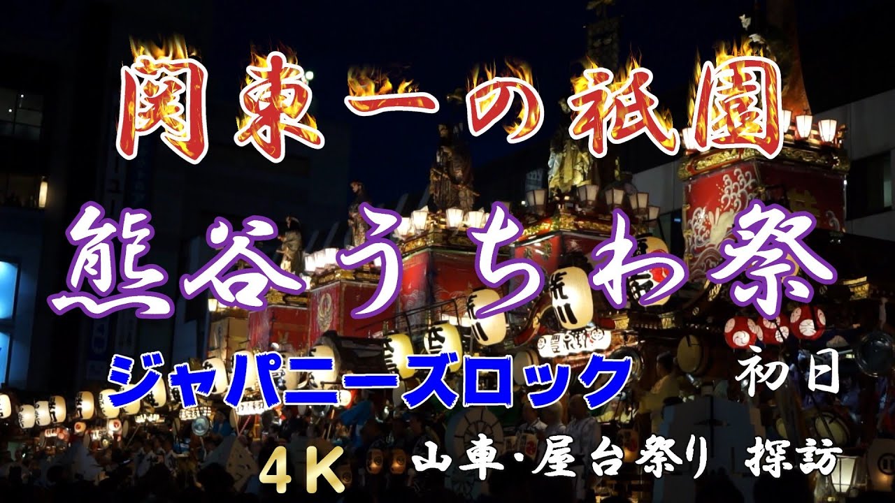 【熊谷うちわ祭 初日編　山車・屋台祭り探訪　４Ｋ】関東一の祇園と称される熊谷市のうちわ祭をご紹介します。７月20日から22日の３日間で70万人の人出がある、とても”熱い”お祭りをごらんください。
