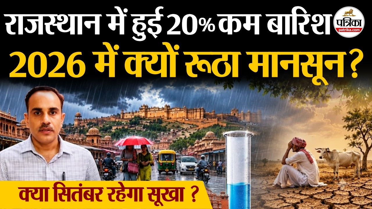 Rajasthan Weather Update: मानसून 2026 में राजस्थान में 20% कम हुई बारिश, जानें Monsoon की विदाई कब ?