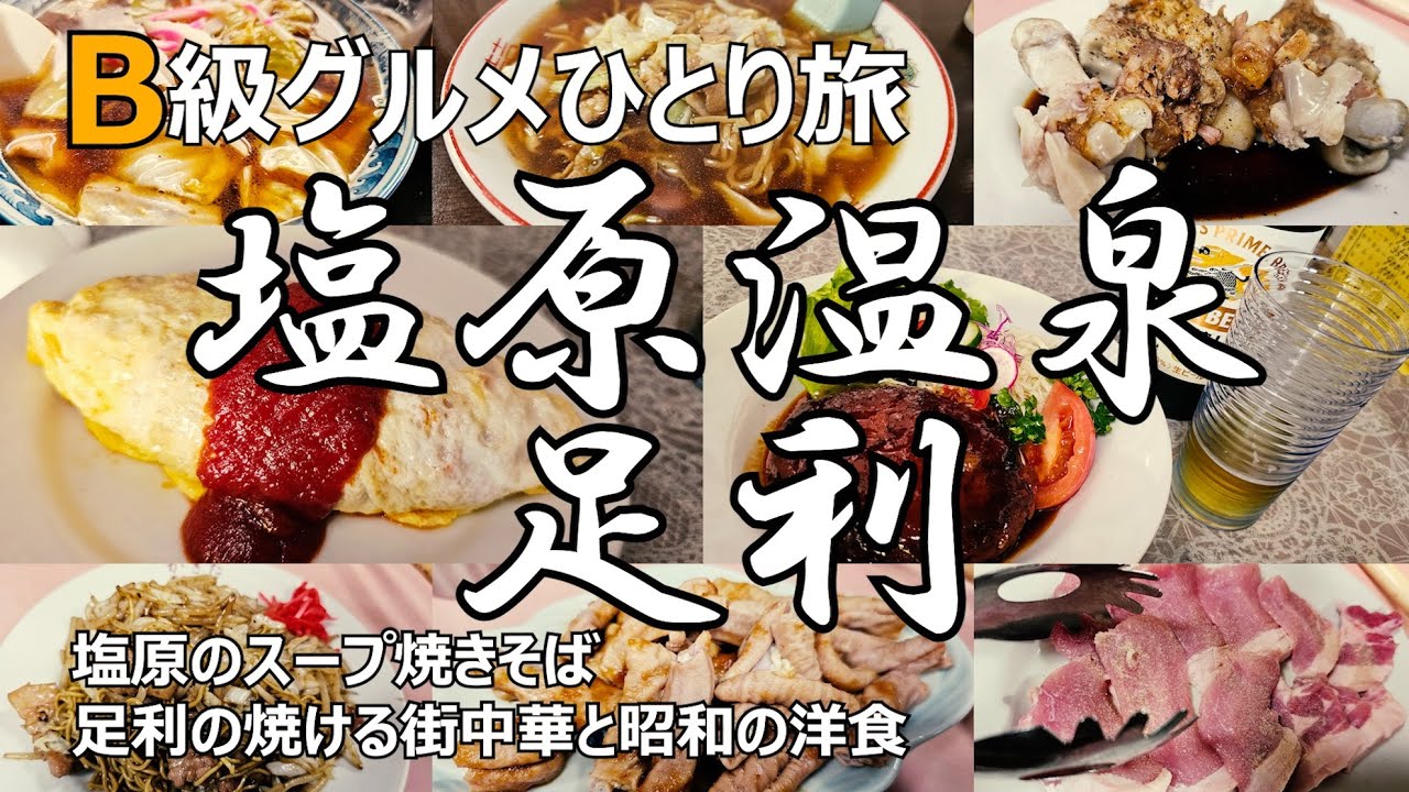 B級グルメひとり旅 塩原温泉のスープ焼きそば、足利の独りロースター街中華と昭和の洋食
