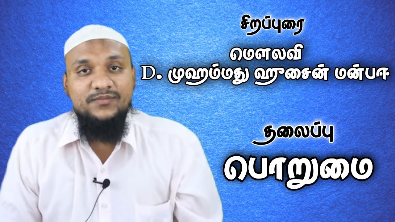 பொறுமை - மௌலவி D. முஹம்மது ஹுசைன் மன்பஈ_ ரமல்தான் 12 ஹிஜ்ரி 1442 (24-04-2021)-Tamil Islamic Footage