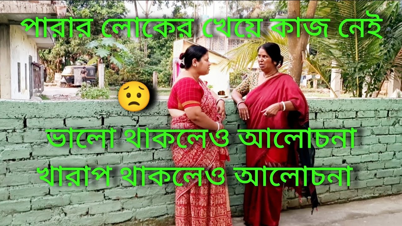 পারার লোকের খেয়ে কাজ নেই ভালো থাকলেও আলোচনা  খারাপ থাকলেও আলোচনা 😟