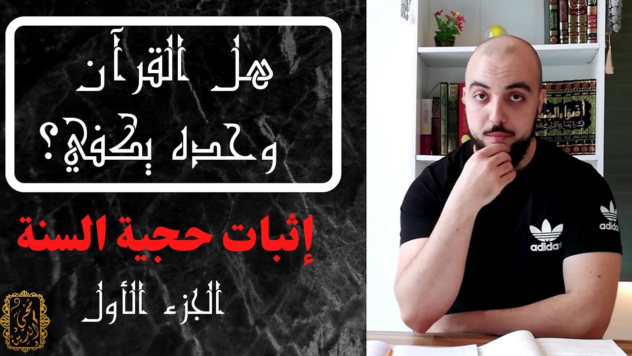 هل القرآن وحده يكفي؟ | إثبات حجية السنة (ج1) | زخرف القول 02 | محي الدين