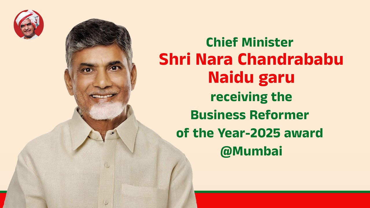 బిజినెస్ రిఫార్మర్ ఆఫ్ ద ఇయర్-2025 అవార్డు అందుకున్న ముఖ్యమంత్రి శ్రీ నారా చంద్రబాబు నాయుడు గారు
