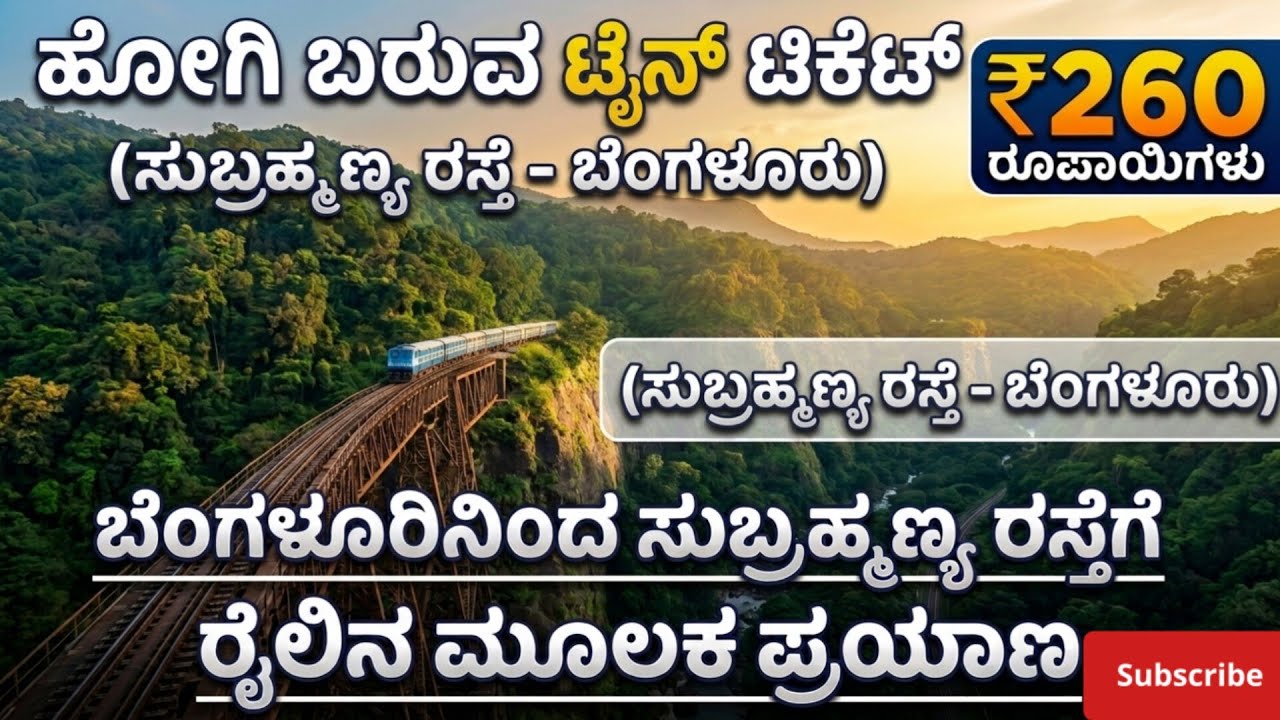 ಬೆಂಗಳೂರಿನಿಂದ ಸುಬ್ರಹ್ಮಣ್ಯ ರಸ್ತೆಗೆ ರೈಲಿನ ಮೂಲಕ ಪ್ರಯಾಣ,  Bangalore to Subramanya Road Train Journey