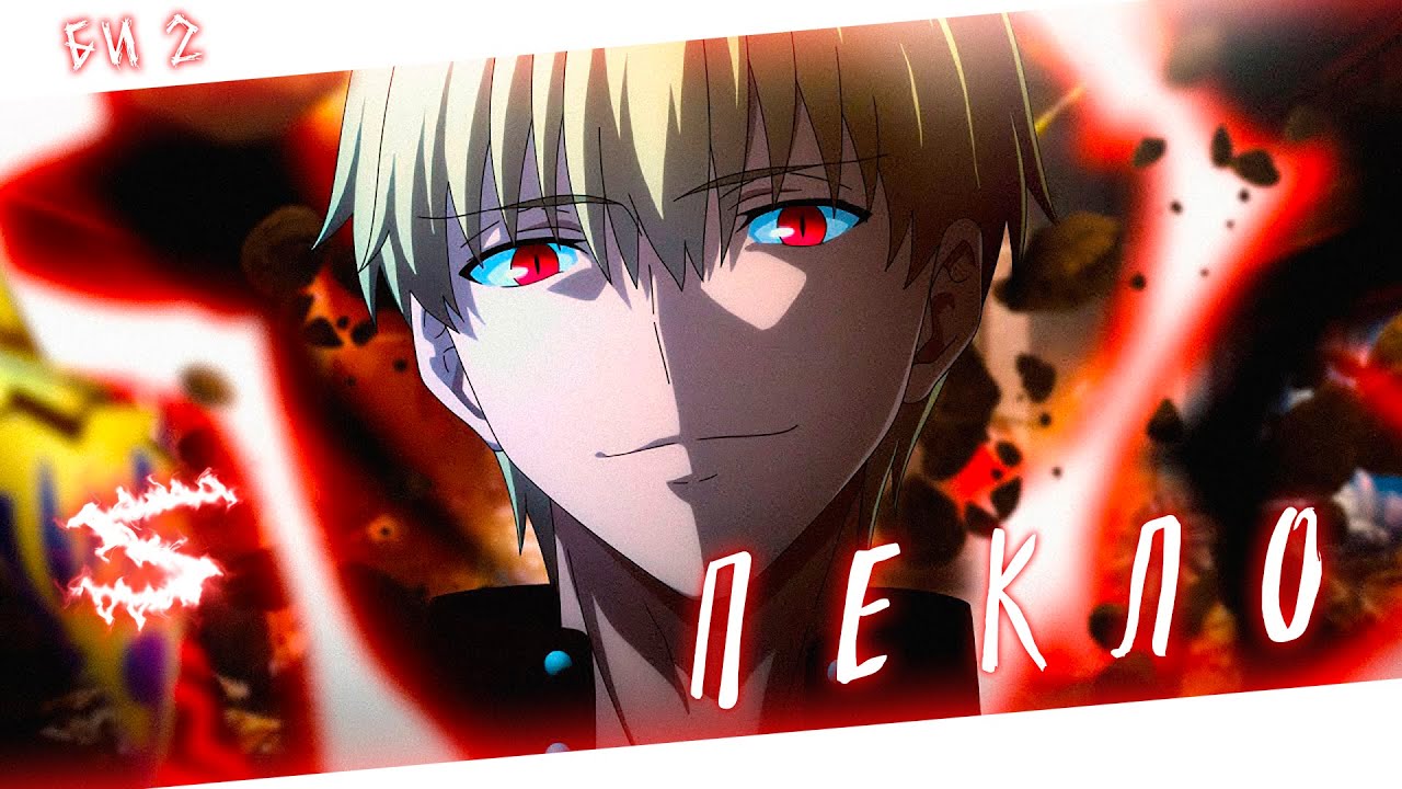 Аниме клип - Пекло (AMV) Би 2 😈 (♫) ᴴᴰ