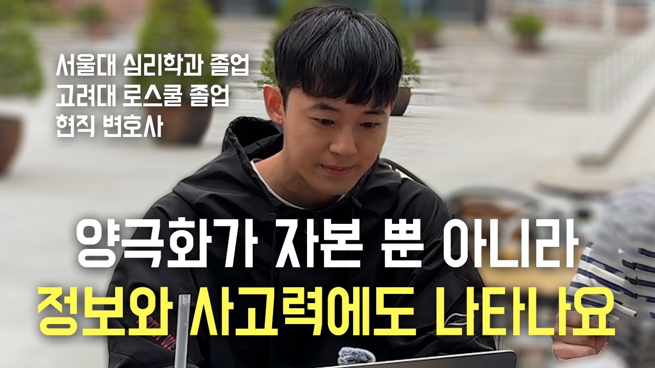 서울대 심리학과 출신 변호사가 보는 현대사회