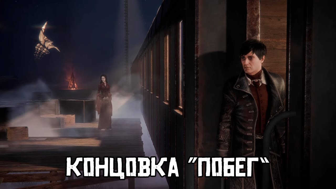 Концовка 