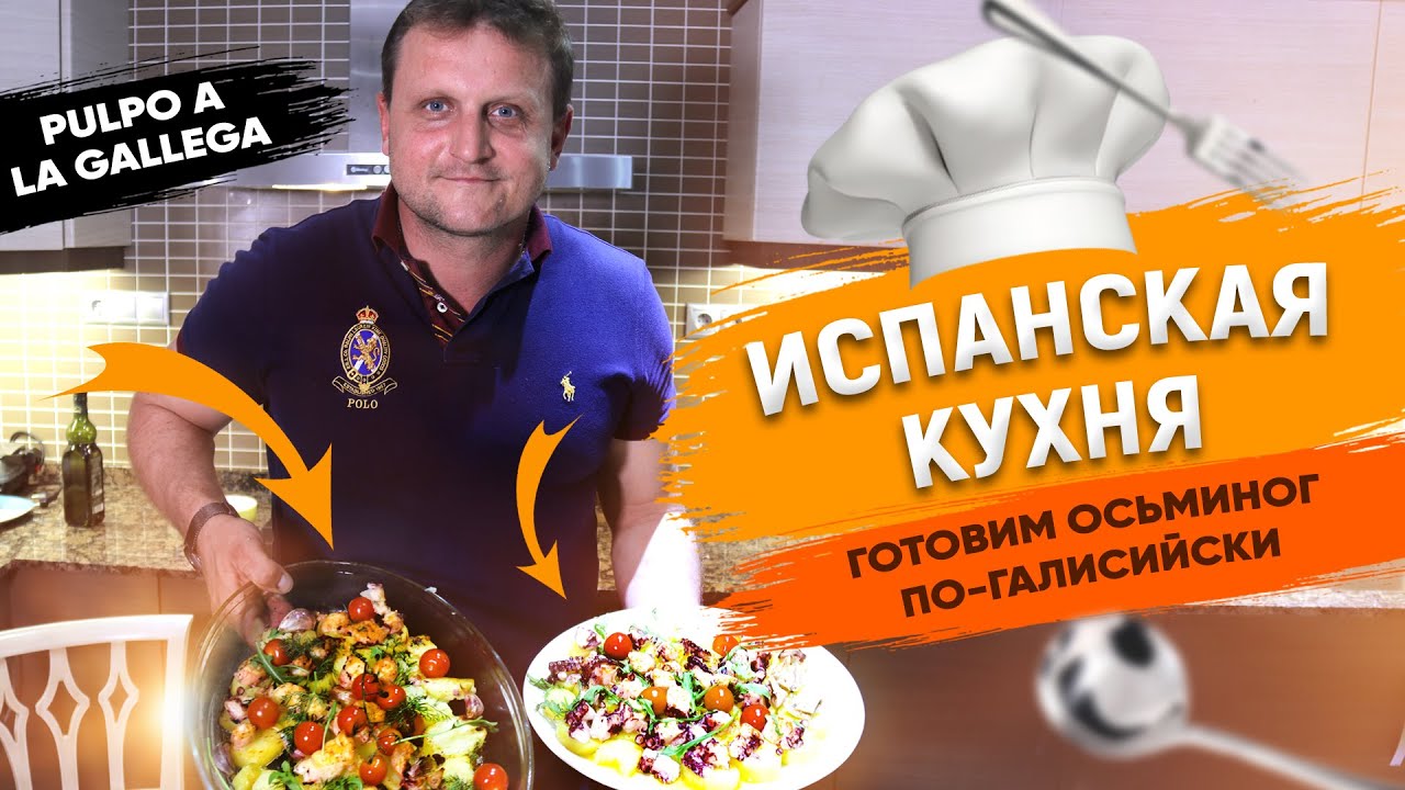 Как приготовить осьминога. Рецепт осьминога по галисийски. Испанская кухня с Alegria недвижимость