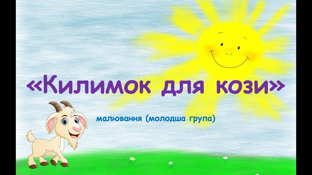 Килимок для кози (малювання молодша група)