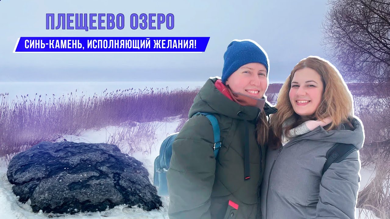 Легендарный Синь-камень | Плещеево озеро | Переславль-Залесский