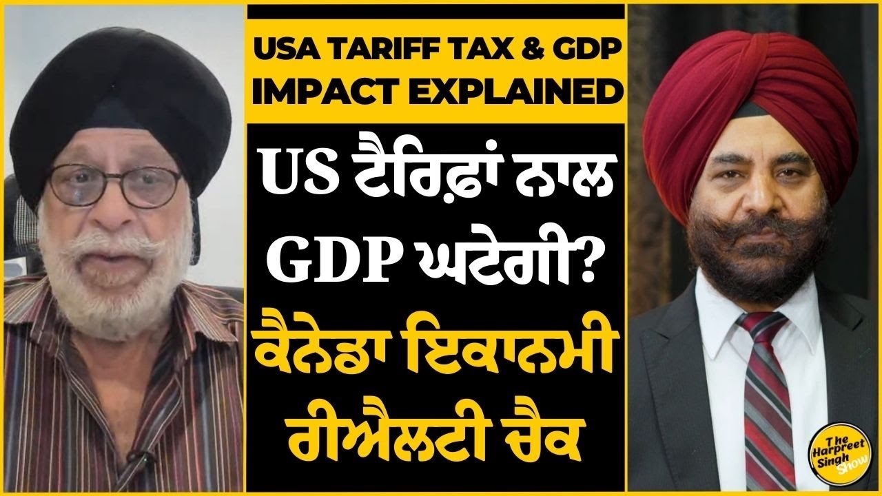 US ਟੈਰਿਫ਼ਾਂ ਨਾਲ GDP ਘਟੇਗੀ? ਕੈਨੇਡਾ ਇਕਾਨਮੀ ਰੀਐਲਟੀ ਚੈਕ | USA Tariff Tax & GDP Impact Explained
