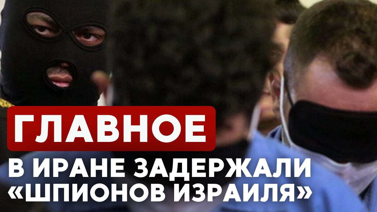 ГЛАВНОЕ ЗА 7 МИНУТ // Атака Тель-Авива | Шпиономания в Иране | Угрозы евреям в Нидерландах