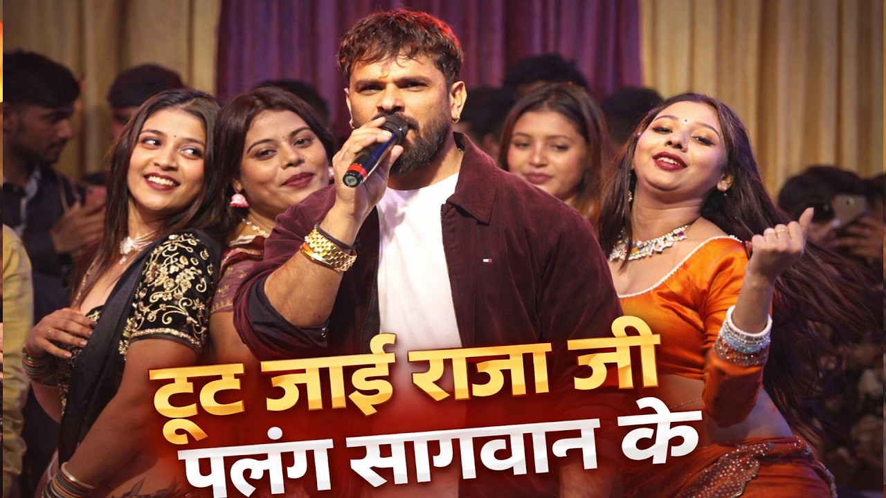 टुट जाई राजा जी पलंग सागवान के #khesarilal सिटी गार्डन छपरा स्टेज शो ट्रेंडिंग स्टार का जबरजस्त धमाल