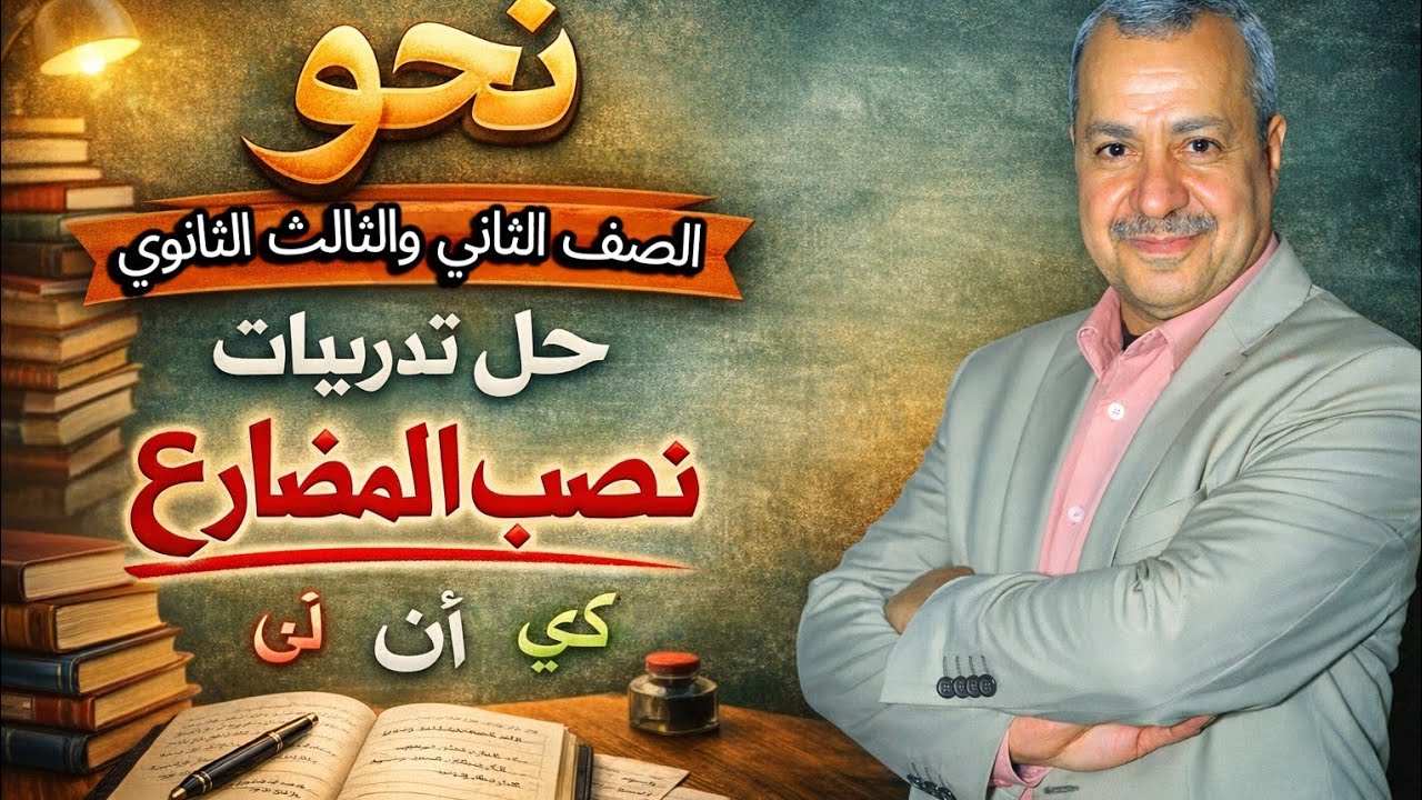 #نحو_الصف_الثاني_والثالث_الثانوي_حل_تدريبات_نصب_المضارع