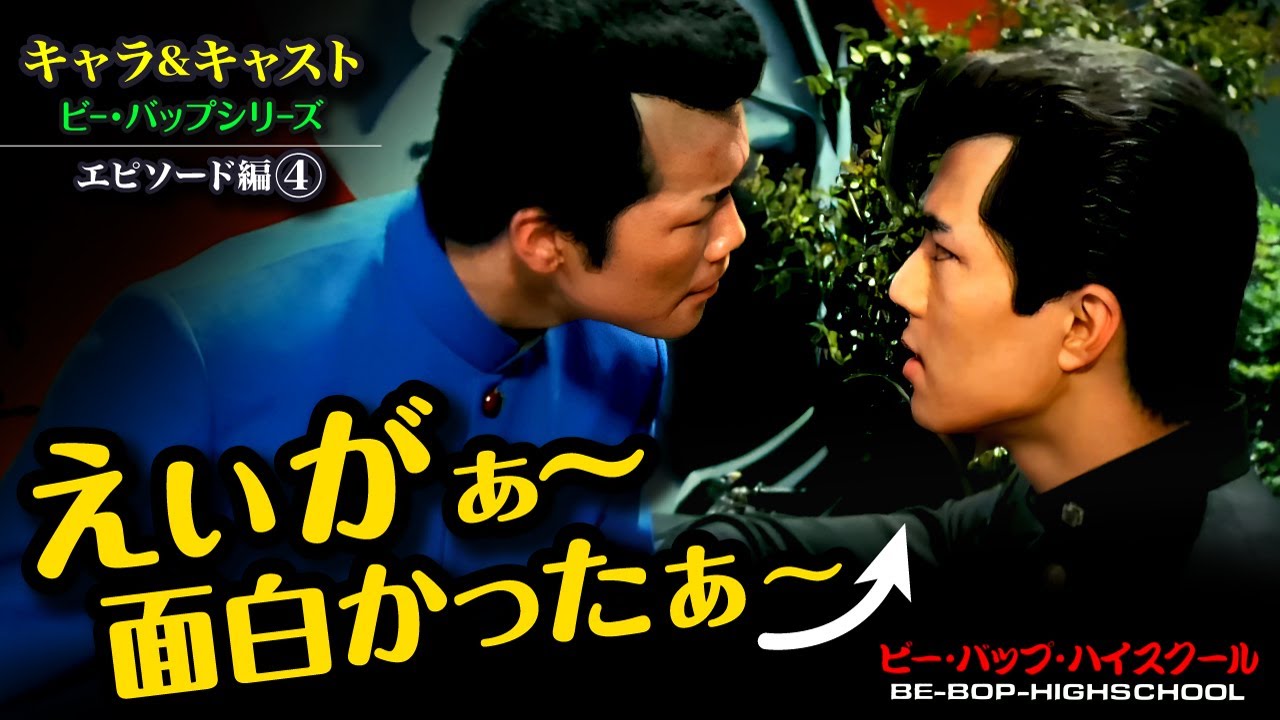 ビーバップハイスクール【エピソード編④】ビーバップ出演のキャストエピソード紹介第4弾！　#ビーバップハイスクール