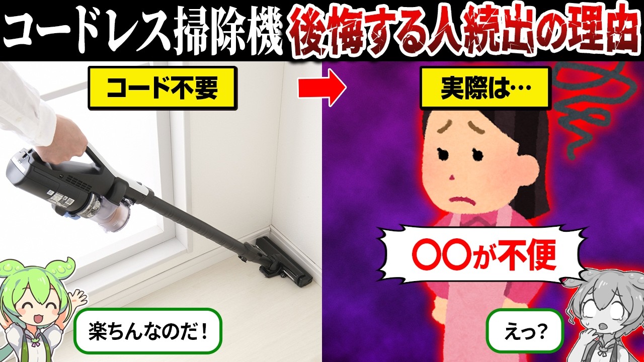 コードレス掃除機の意外な欠点とは？【ずんだもん＆ゆっくり解説】