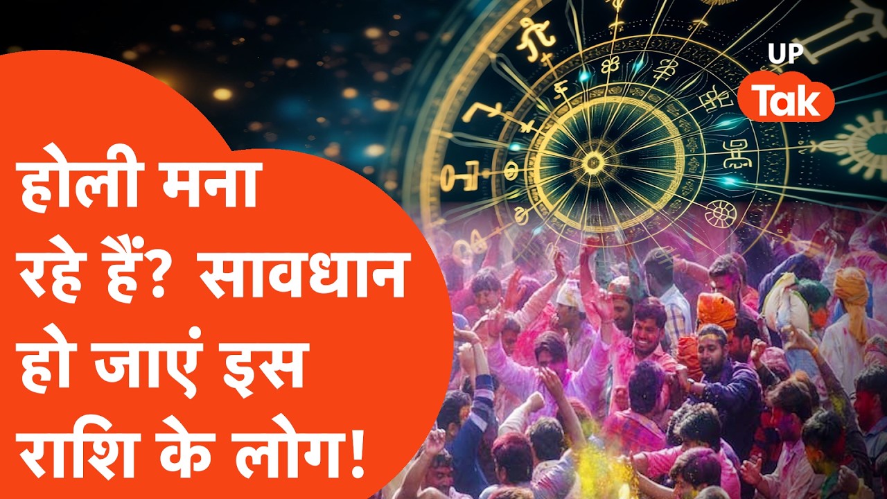 Holi Astrology : होली मनाने की ख़ुशी के बीच इन राशियों के लोगों को सावधान होने की सख़्त ज़रूरत!
