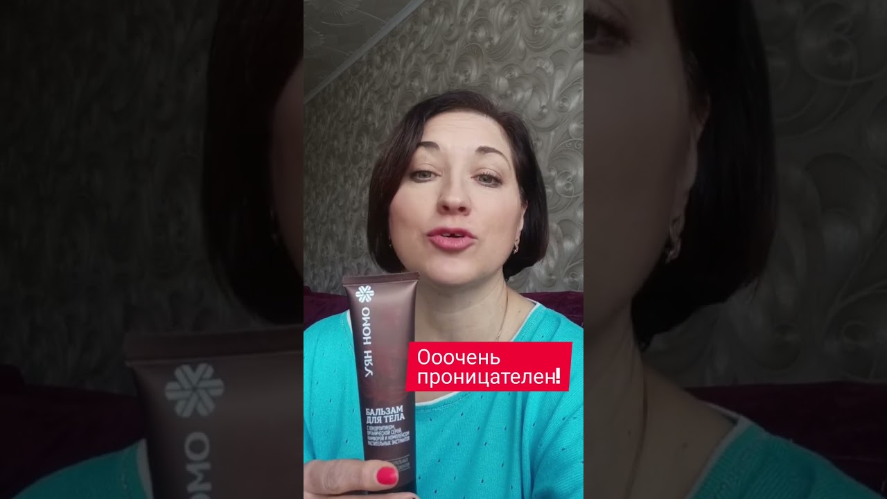 ​​🤎&laquo;Уян Номо&raquo; &ndash; два заветных слова от всякой боли! #siberianwellness #бальзамысибири #гибкиесуставы
