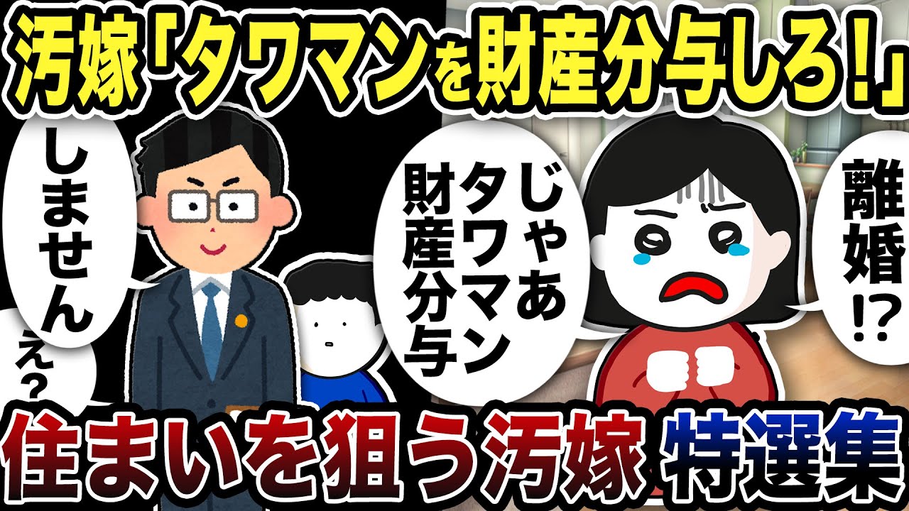 【2ch修羅場】不倫したのに家を狙う図々しい汚嫁たち特集です【2ch修羅場スレ】