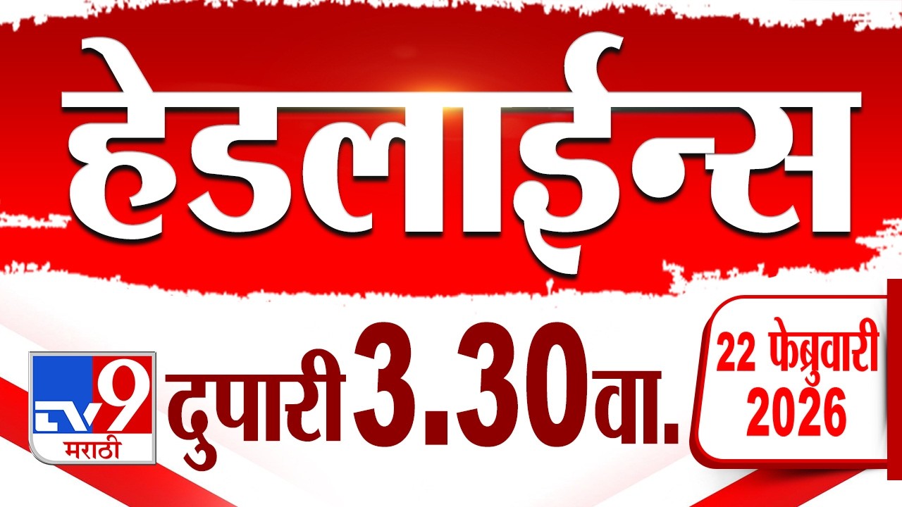 Tv9 Marathi हेडलाईन्स | Tv9 Marathi News Headline | 3:30 PM | 22 February 2026 | Headline