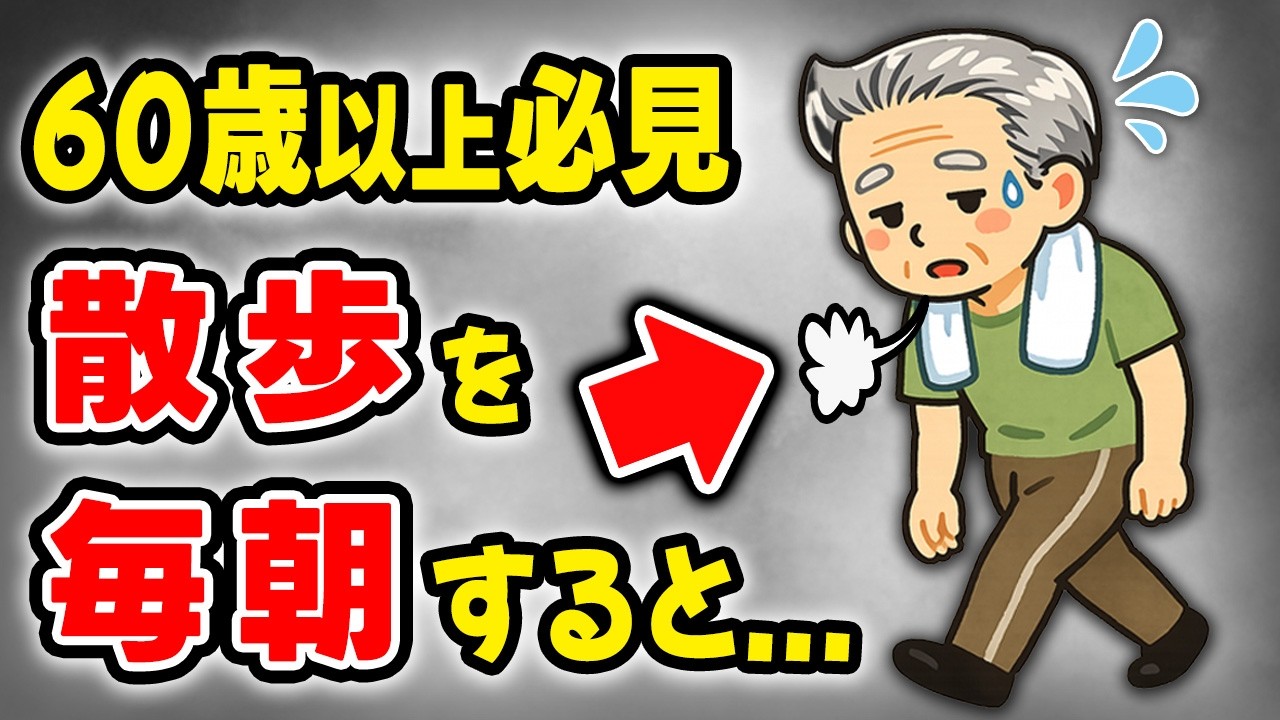 実は、60歳以上の高齢者が“毎朝”散歩をすると...【9割が知らない健康雑学】