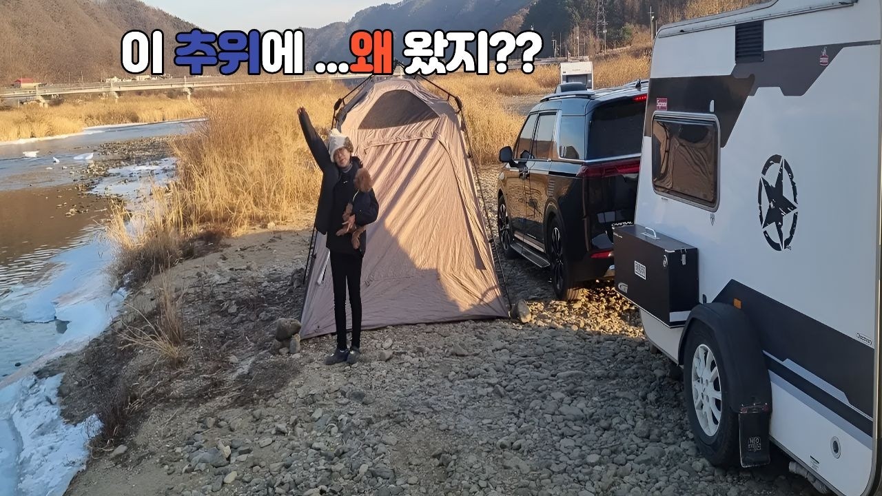 추위에도 아랑곳하지 않고 떠난 홍천강 노지차박｜중년부부의 겨울 캠핑#노지차박캠핑#노지차박#차박캠핑#겨울차박#강가차박#홍천강#camping