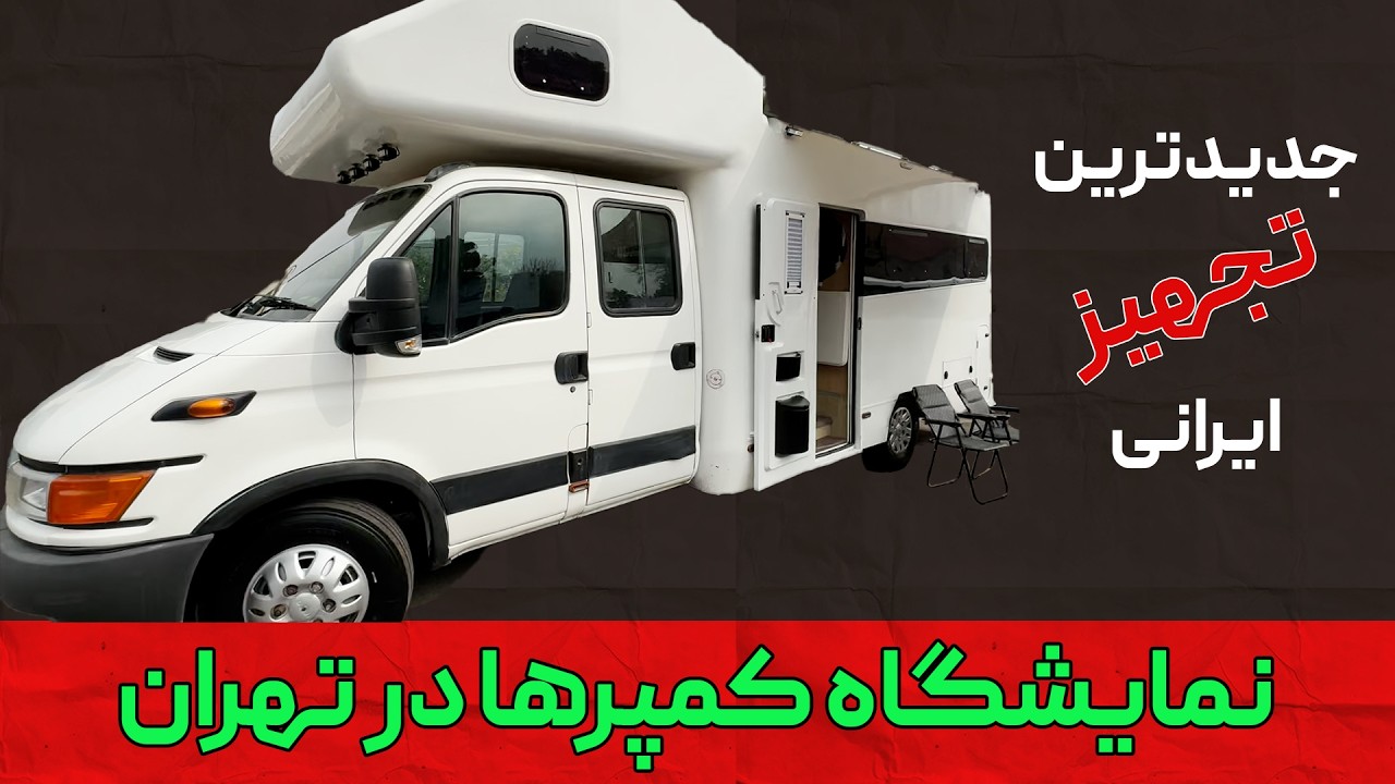 رویای سفر با کمپر
