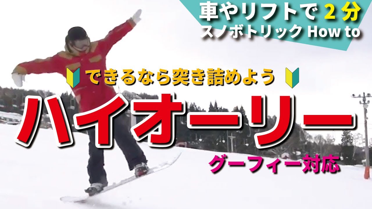 2分で学べるスノボトリックハウツー #3【ハイオーリー】