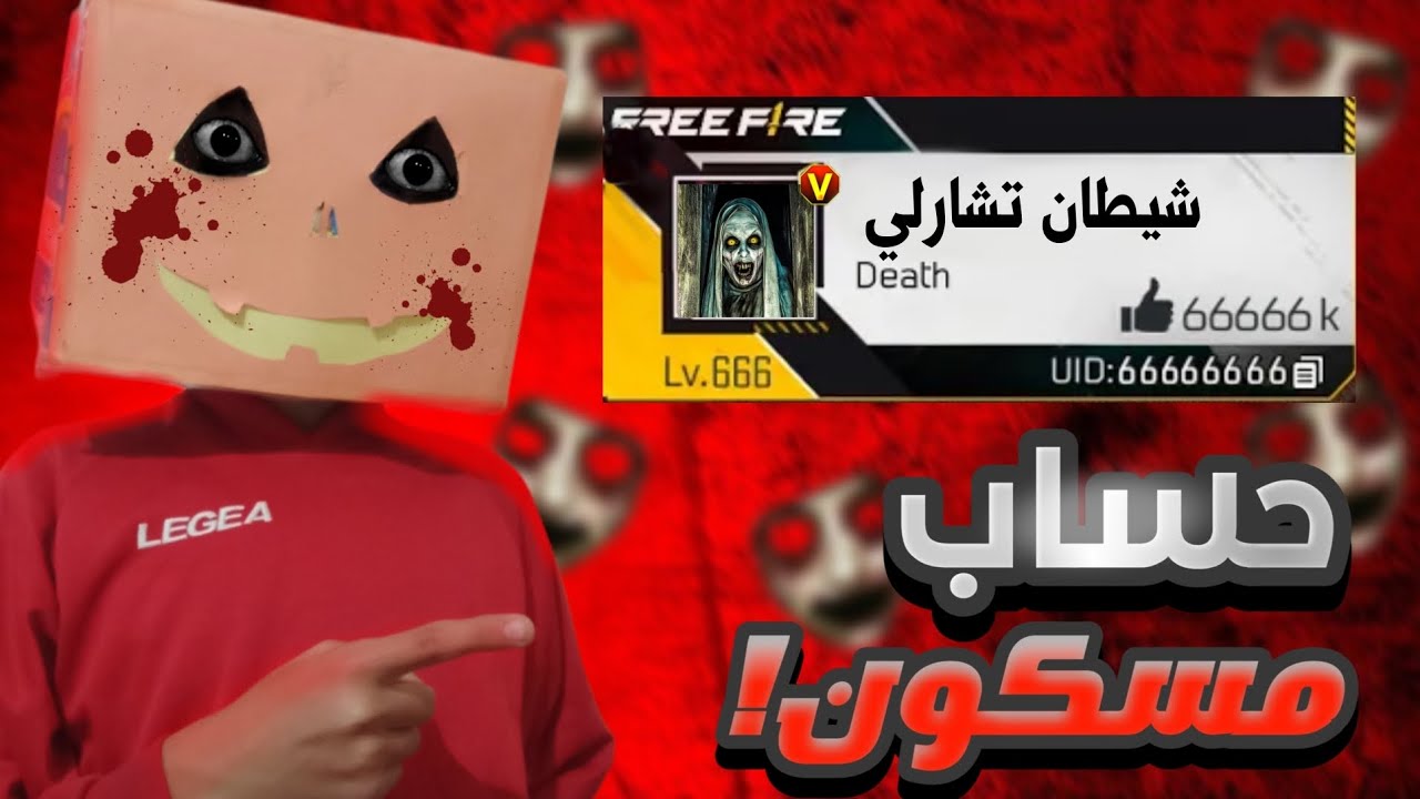 وجدت حساب مسكون بي الجن في لعبة فري فاير 😰